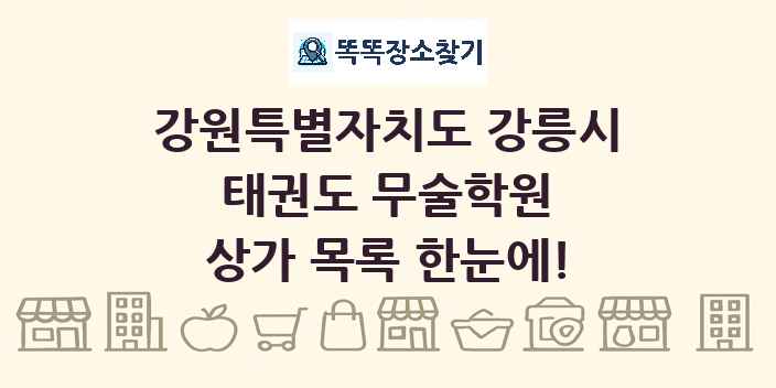 강원특별자치도 강릉시 태권도 무술학원 상가 목록 및 정보