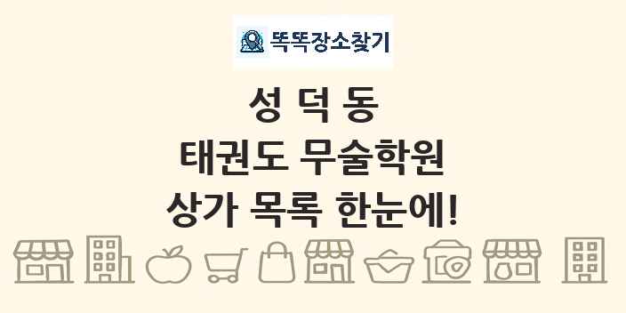 성덕동 태권도 무술학원 상가 목록 및 정보