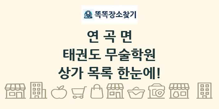 연곡면 태권도 무술학원 상가 목록 및 정보