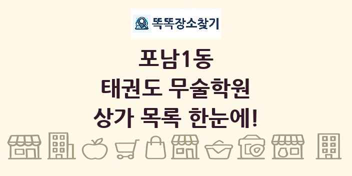 포남1동 태권도 무술학원 상가 목록 및 정보