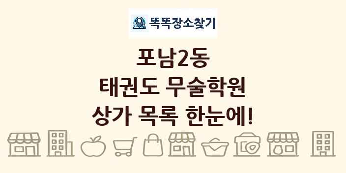 포남2동 태권도 무술학원 상가 목록 및 정보