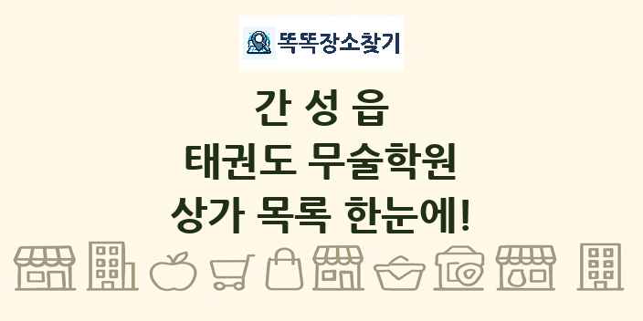 간성읍 태권도 무술학원 상가 목록 및 정보