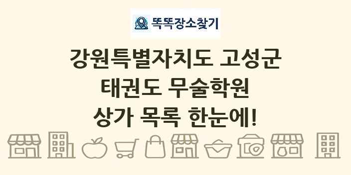 강원특별자치도 고성군 태권도 무술학원 상가 목록 및 정보