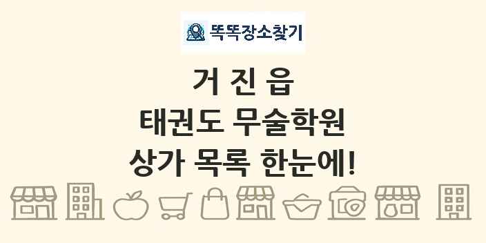 거진읍 태권도 무술학원 상가 목록 및 정보