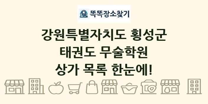 강원특별자치도 횡성군 태권도 무술학원 상가 목록 및 정보