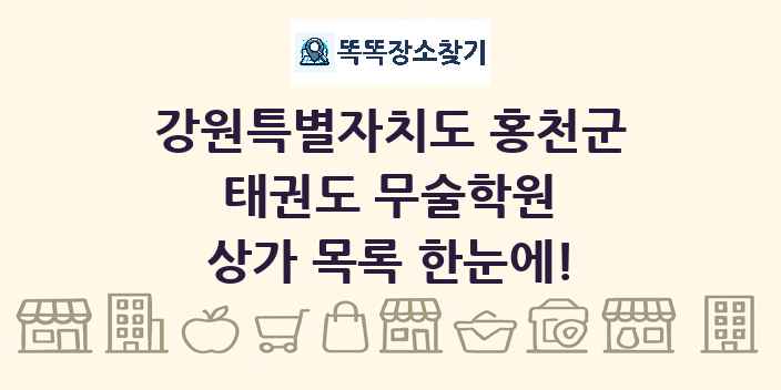 강원특별자치도 홍천군 태권도 무술학원 상가 목록 및 정보