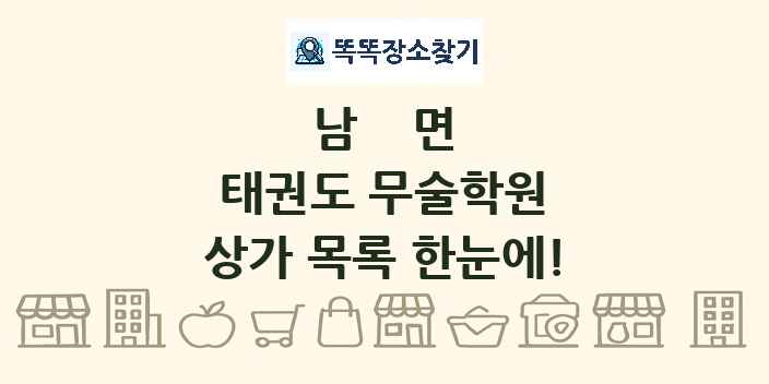 남면 태권도 무술학원 상가 목록 및 정보