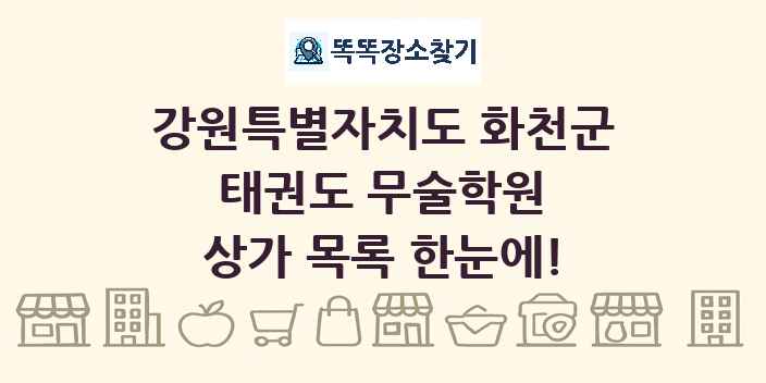 강원특별자치도 화천군 태권도 무술학원 상가 목록 및 정보