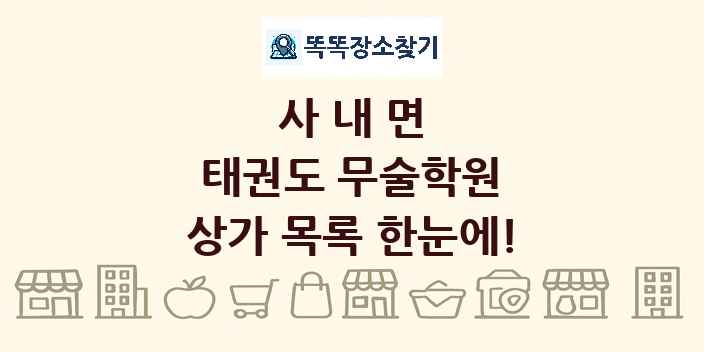 사내면 태권도 무술학원 상가 목록 및 정보