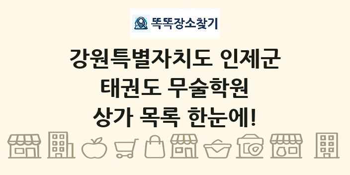 강원특별자치도 인제군 태권도 무술학원 상가 목록 및 정보