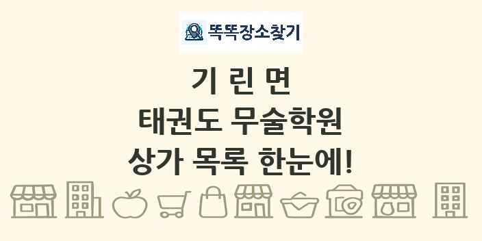 기린면 태권도 무술학원 상가 목록 및 정보