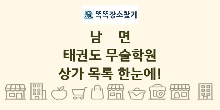 남면 태권도 무술학원 상가 목록 및 정보