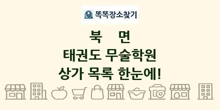 북면 태권도 무술학원 상가 목록 및 정보