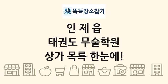 인제읍 태권도 무술학원 상가 목록 및 정보