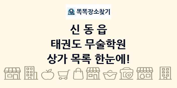 신동읍 태권도 무술학원 상가 목록 및 정보