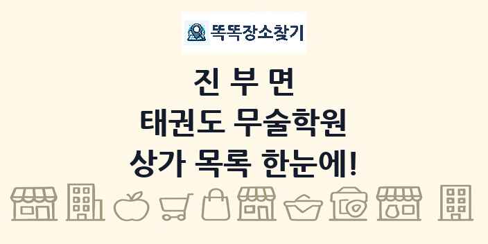 진부면 태권도 무술학원 상가 목록 및 정보