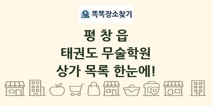 평창읍 태권도 무술학원 상가 목록 및 정보