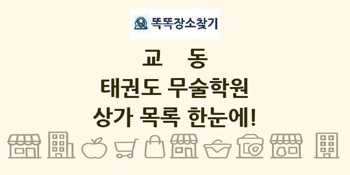 교동 태권도 무술학원 상가 목록 및 정보