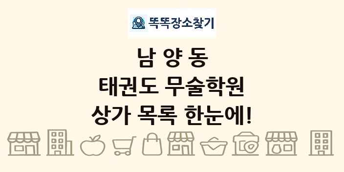 남양동 태권도 무술학원 상가 목록 및 정보
