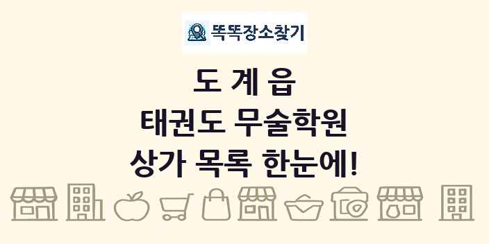 도계읍 태권도 무술학원 상가 목록 및 정보