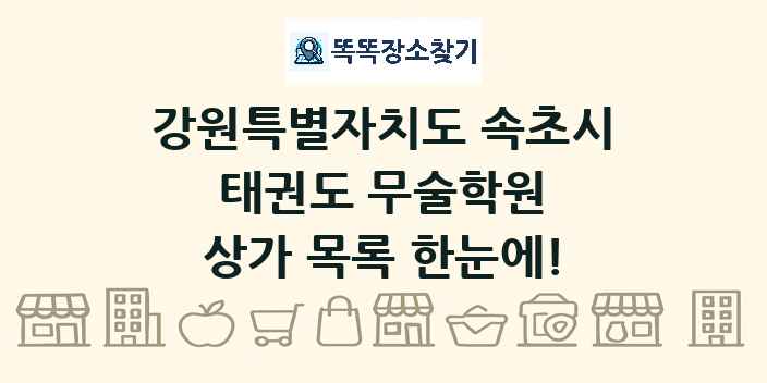 강원특별자치도 속초시 태권도 무술학원 상가 목록 및 정보