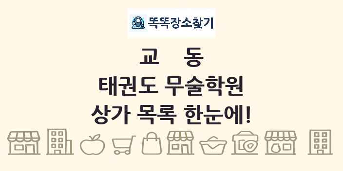 교동 태권도 무술학원 상가 목록 및 정보
