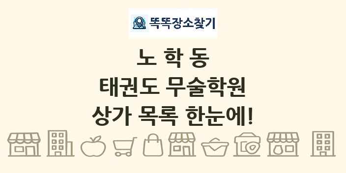 노학동 태권도 무술학원 상가 목록 및 정보