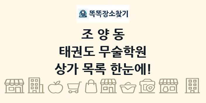 조양동 태권도 무술학원 상가 목록 및 정보