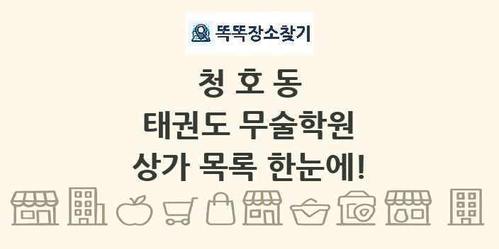 청호동 태권도 무술학원 상가 목록 및 정보