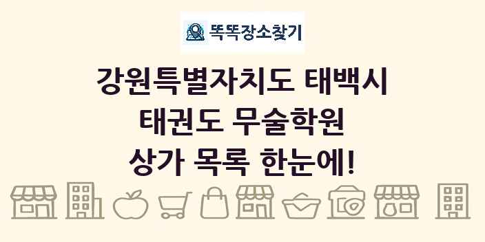 강원특별자치도 태백시 태권도 무술학원 상가 목록 및 정보