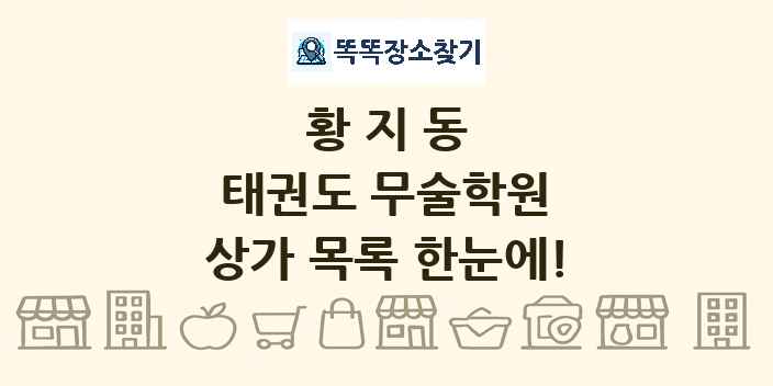 황지동 태권도 무술학원 상가 목록 및 정보