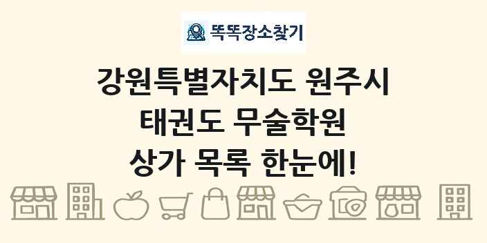강원특별자치도 원주시 태권도 무술학원 상가 목록 및 정보