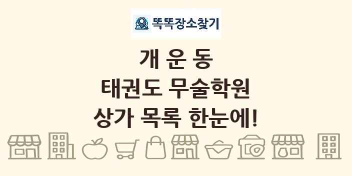개운동 태권도 무술학원 상가 목록 및 정보