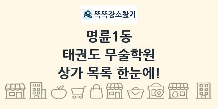 명륜1동 태권도 무술학원 상가 목록 및 정보