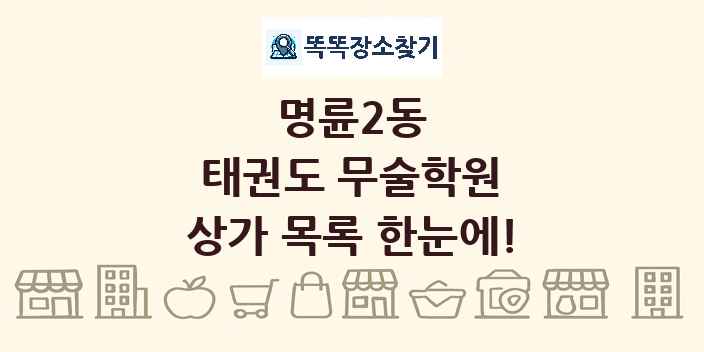명륜2동 태권도 무술학원 상가 목록 및 정보