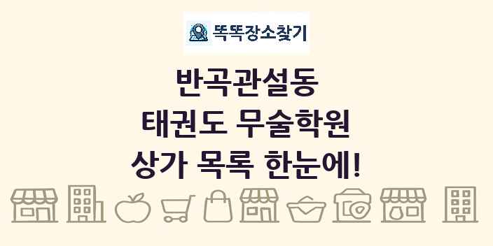 반곡관설동 태권도 무술학원 상가 목록 및 정보