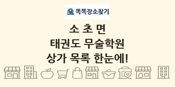 소초면 태권도 무술학원 상가 목록 및 정보