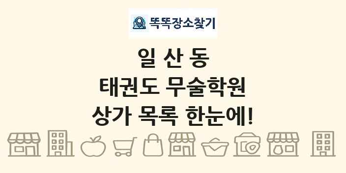 일산동 태권도 무술학원 상가 목록 및 정보