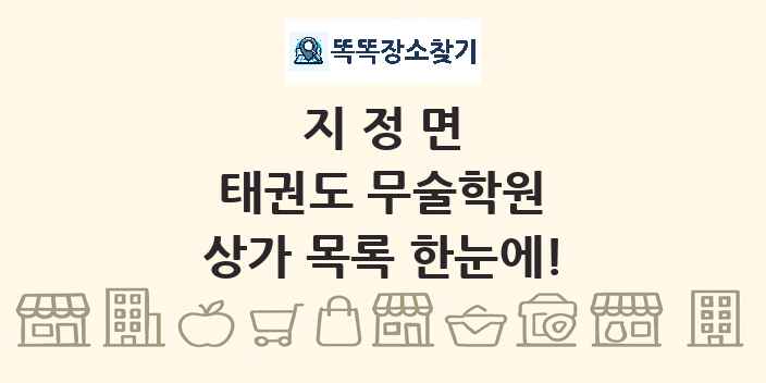 지정면 태권도 무술학원 상가 목록 및 정보