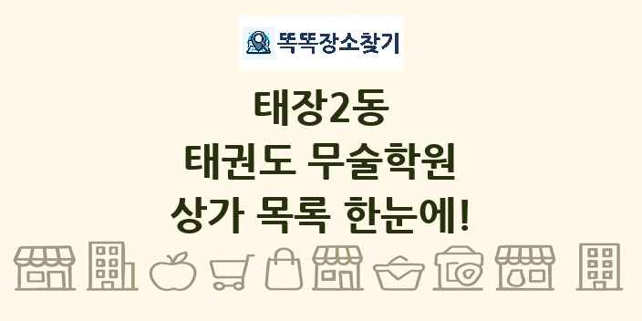 태장2동 태권도 무술학원 상가 목록 및 정보