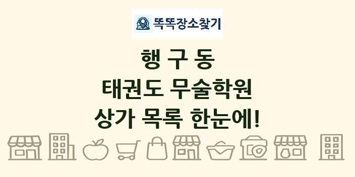 행구동 태권도 무술학원 상가 목록 및 정보
