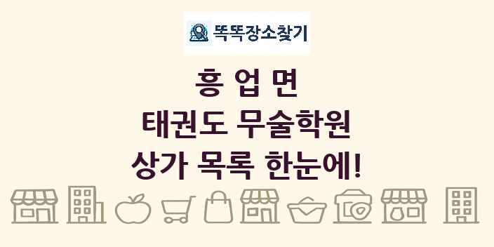 흥업면 태권도 무술학원 상가 목록 및 정보
