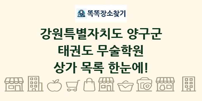 강원특별자치도 양구군 태권도 무술학원 상가 목록 및 정보