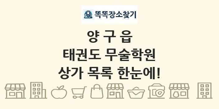 양구읍 태권도 무술학원 상가 목록 및 정보