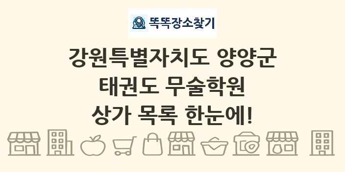 강원특별자치도 양양군 태권도 무술학원 상가 목록 및 정보