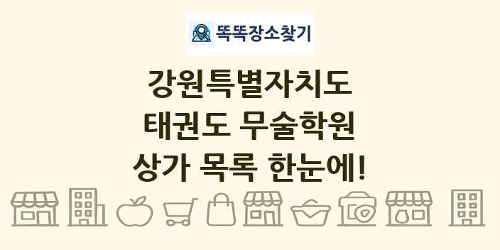 강원특별자치도 태권도 무술학원 상가 목록 및 정보