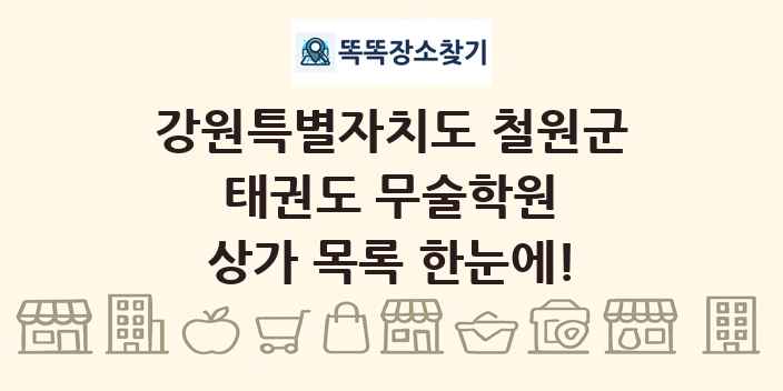 강원특별자치도 철원군 태권도 무술학원 상가 목록 및 정보