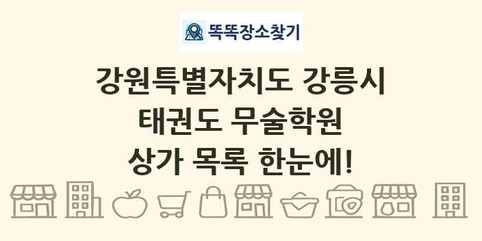 강원특별자치도 강릉시 태권도 무술학원 상가 목록 및 정보