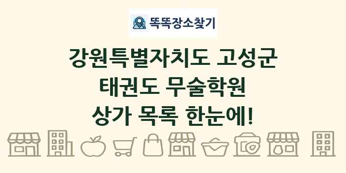 강원특별자치도 고성군 태권도 무술학원 상가 목록 및 정보