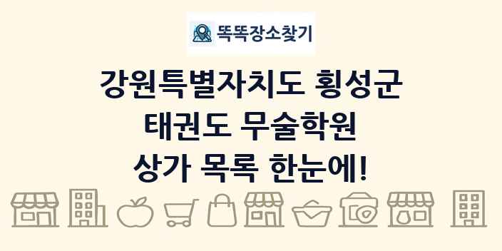 강원특별자치도 횡성군 태권도 무술학원 상가 목록 및 정보